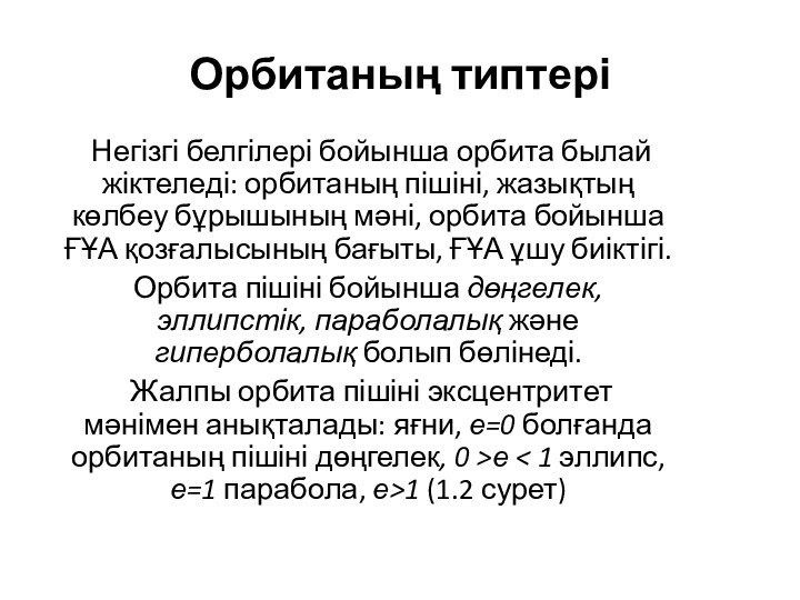 Орбитаның типтері  Негізгі белгілері бойынша орбита былай жіктеледі: орбитаның пішіні, жазықтың көлбеу