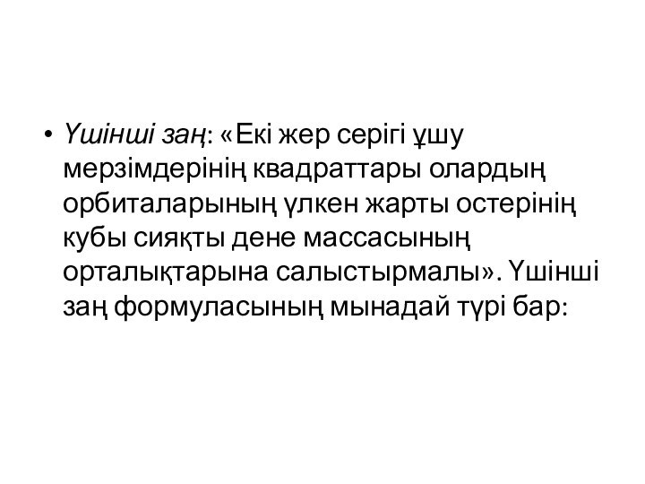 Үшінші заң: «Екі жер серігі ұшу мерзімдерінің квадраттары олардың орбиталарының үлкен жарты