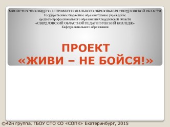 Проект Живи - не бойся. Безопасность дорожного движения. Опасности толпы. Как защитить свое будущее