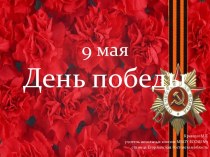 9 мая – День Победы