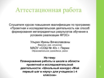 Аттестационная работа. Планирование работы в школе. Школьный конкурс Мой первый шаг в науку. (1-4 класс)