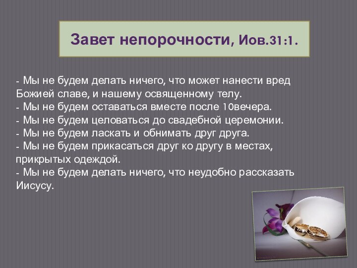 Завет непорочности, Иов.31:1.- Мы не будем делать ничего, что может нанести вред