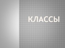 Классы. Базовый класс