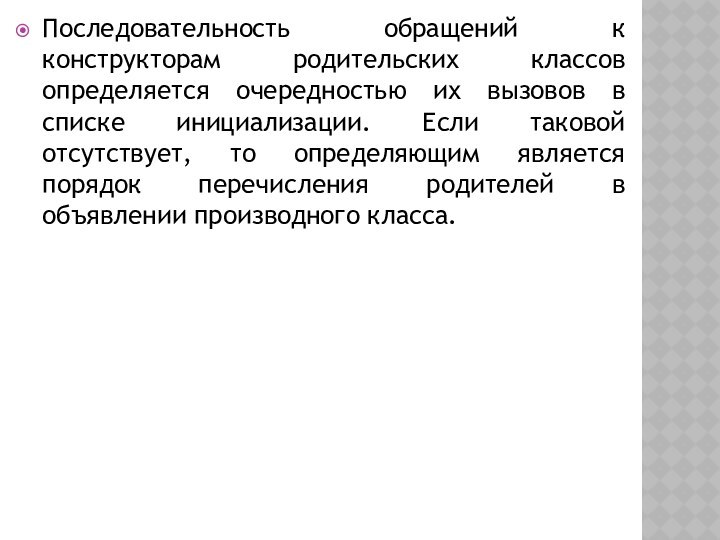 Последовательность обращений к конструкторам родительских классов определяется очередностью их вызовов в списке