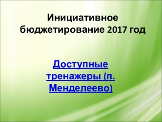 Инициативное бюджетирование 2017 год. Доступные тренажеры (п. Менделеево)