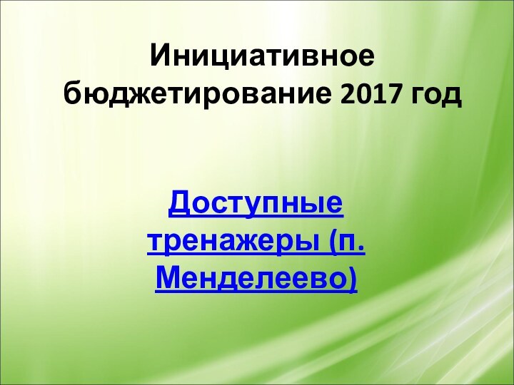 Инициативное бюджетирование 2017 годДоступные тренажеры (п.Менделеево)