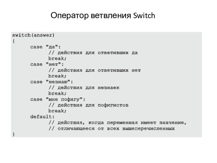 Оператор ветвления Switch