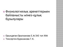 Физиологиялық әрекеттермен байланысты мінез-құлық бұзылулары