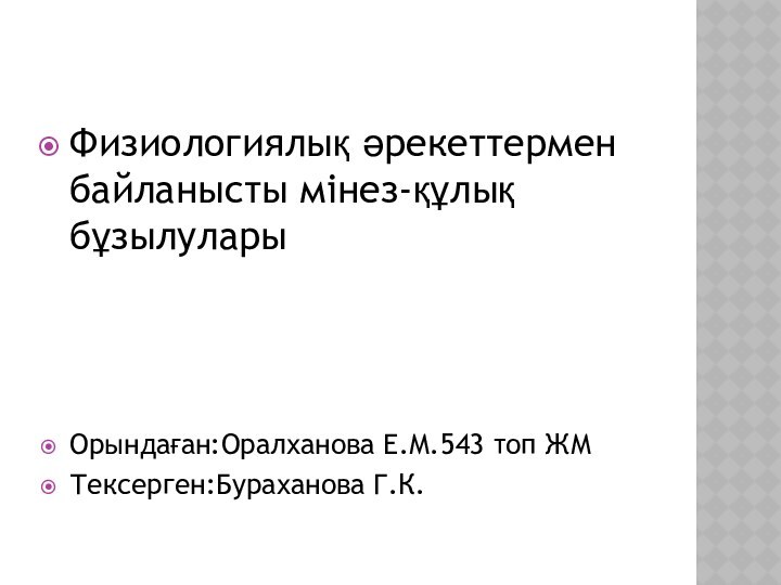 Физиологиялық әрекеттермен байланысты мінез-құлық   бұзылулары Орындаған:Оралханова Е.М.543 топ ЖМТексерген:Бураханова Г.К.