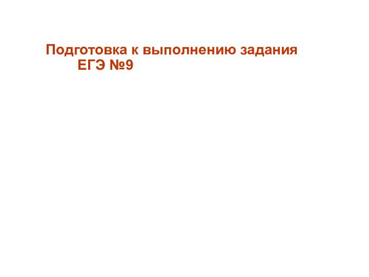 Подготовка к выполнению задания