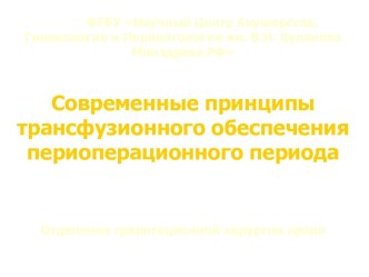 Современные принципы трансфузионного обеспечения периоперационного периода