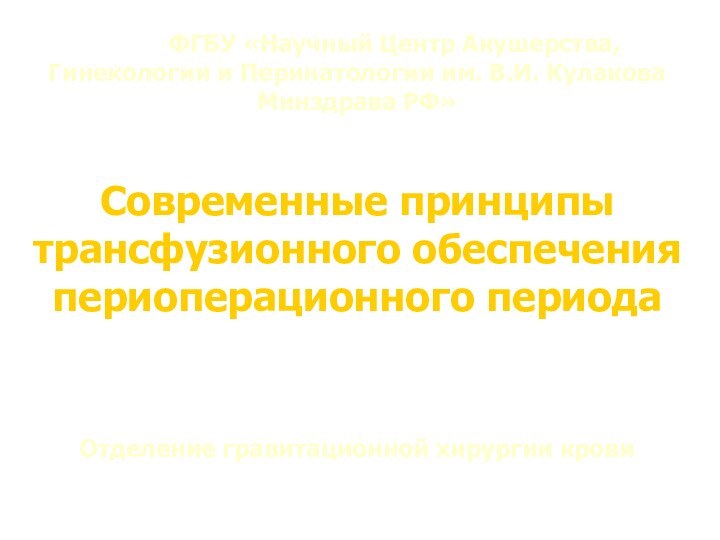 ФГБУ «Научный Центр Акушерства, Гинекологии и Перинатологии