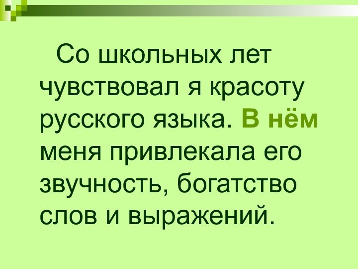 Со школьных лет чувствовал я красоту русского языка. В нём