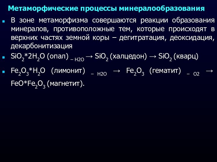 Метаморфические процессы минералообразованияВ зоне метаморфизма совершаются реакции образования минералов, противоположные тем, которые