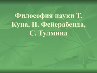 Философия науки Т. Куна, П. Фейерабенда, С. Тулмина