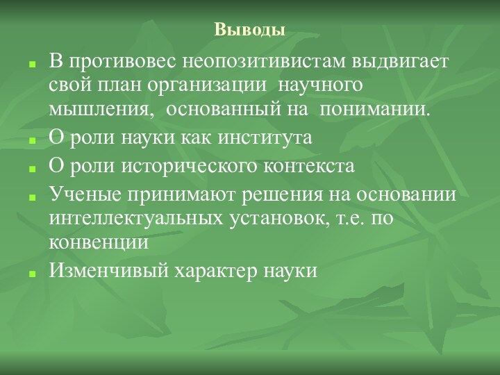 ВыводыВ противовес неопозитивистам выдвигает свой план организации научного мышления, основанный на понимании.