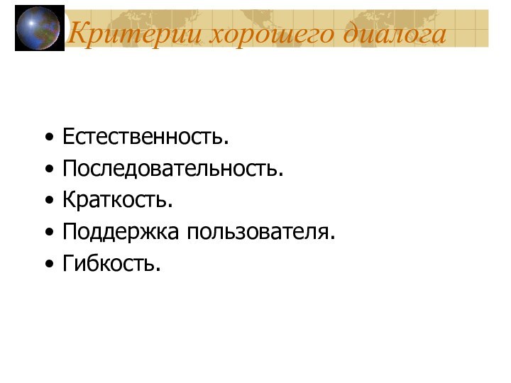 Критерии хорошего диалогаЕстественность.Последовательность.Краткость.Поддержка пользователя.Гибкость.