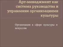 Организация в сфере культуры и искусств