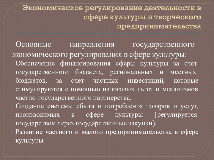 Экономическое регулирование деятельности в сфере культуры и творческого предпринимательстваОсновные направления государственного экономического