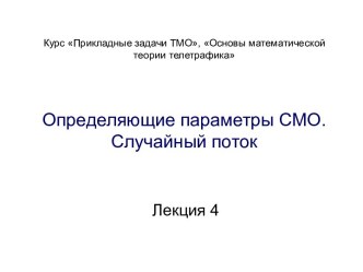 Определяющие параметры СМО. Случайный поток. (Лекция 4)