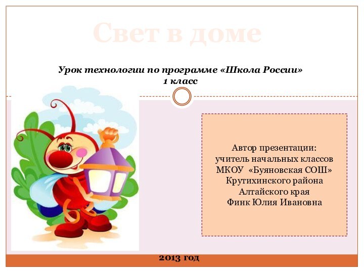 Свет в домеУрок технологии по программе «Школа России»1 классАвтор презентации: учитель начальных