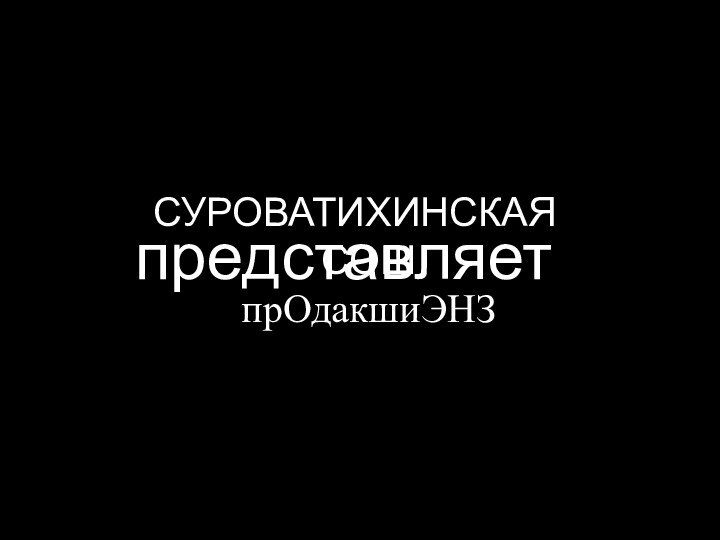 представляетСУРОВАТИХИНСКАЯ  СОШ прОдакшиЭНЗ