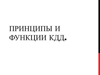 Принципы и функции культурно-досуговой деятельности