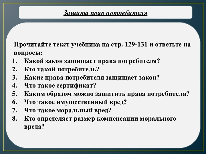 Защита прав потребителяПрочитайте текст учебника на стр. 129-131 и ответьте на вопросы:Какой