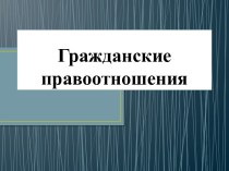 Гражданские правоотношения