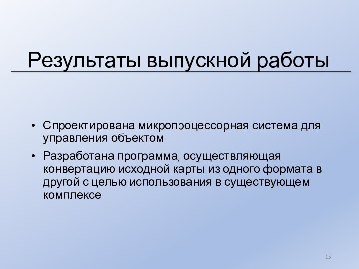 Результаты выпускной работыСпроектирована микропроцессорная система для управления объектомРазработана программа, осуществляющая конвертацию исходной