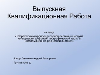 Разработка микропроцессорной системы и модуля конвертации цифровой географической карты в информационно-расчетной системе