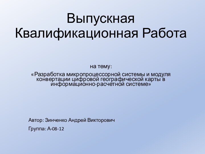 Выпускная  Квалификационная Работана тему:«Разработка микропроцессорной системы и модуля конвертации цифровой географической