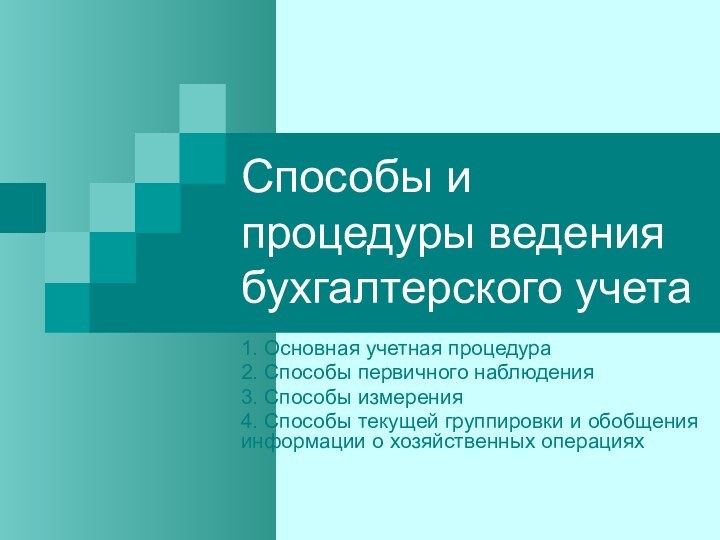 Способы и процедуры ведения бухгалтерского учета1. Основная учетная процедура2. Способы первичного наблюдения3.