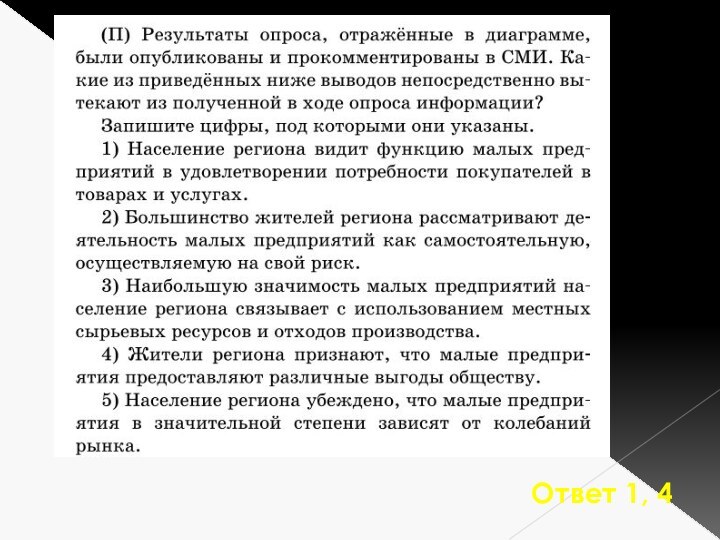 Ответ 1, 4