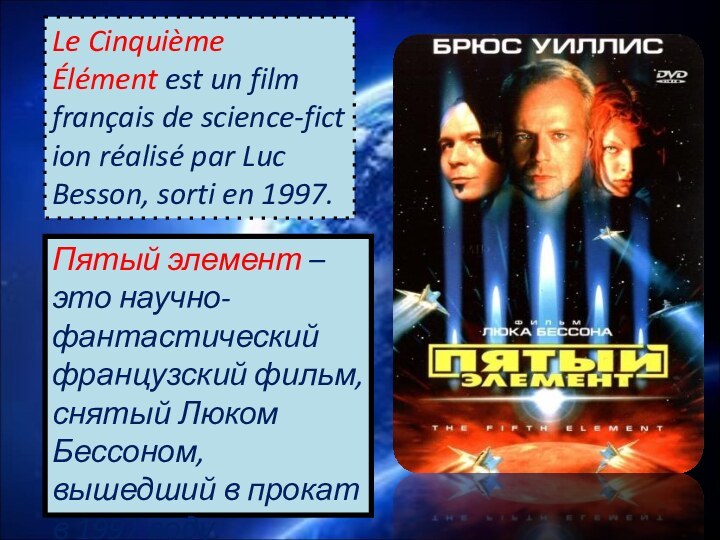 Le Cinquième Élément est un film français de science-fiction réalisé par Luc Besson, sorti en 1997.Пятый элемент –