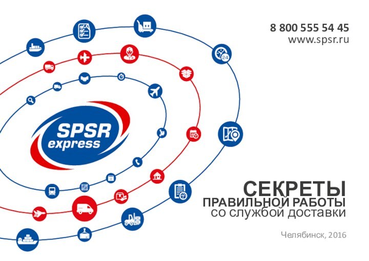 СЕКРЕТЫ  ПРАВИЛЬНОЙ РАБОТЫ  со службой доставкиЧелябинск, 20168 800 555 54 45www.spsr.ru