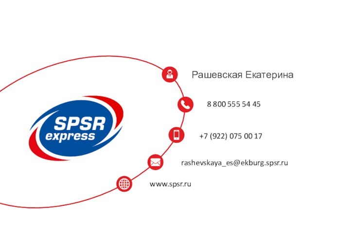 8 800 555 54 45www.spsr.ruРашевская Екатерина+7 (922) 075 00 17rashevskaya_es@ekburg.spsr.ru