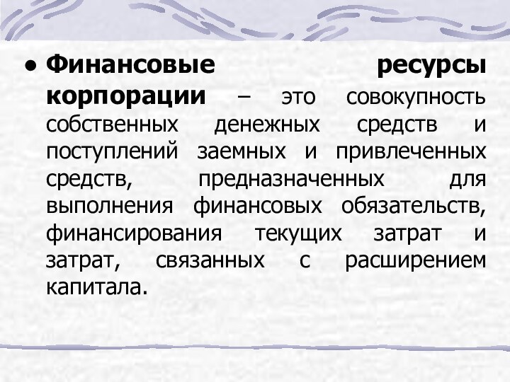 Финансовые ресурсы корпорации – это совокупность собственных денежных средств и поступлений заемных