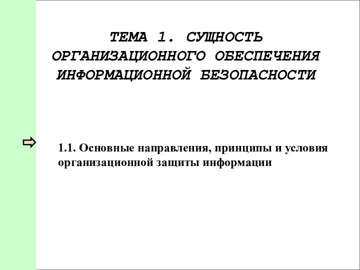 ТЕМА 1. СУЩНОСТЬ ОРГАНИЗАЦИОННОГО ОБЕСПЕЧЕНИЯ ИНФОРМАЦИОННОЙ БЕЗОПАСНОСТИ1.1. Основные направления, принципы и условия организационной защиты информации