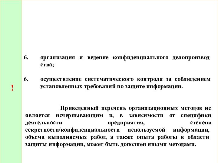 !организация и ведение конфиденциального делопроизвод­ства;осуществление систематического контроля за соблюдением установленных требований по