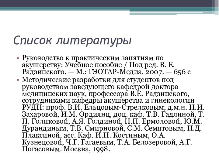 Список литературыРуководство к практическим занятиям по акушерству: Учебное пособие / Под ред.