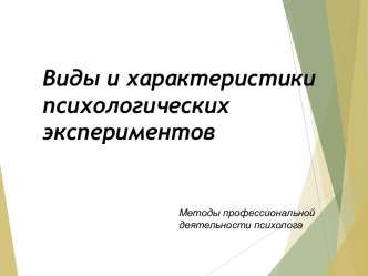 Виды и характеристики психологических экспериментов