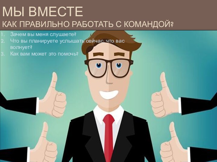 МЫ ВМЕСТЕ КАК ПРАВИЛЬНО РАБОТАТЬ С КОМАНДОЙ?Зачем вы меня слушаете?Что вы планируете