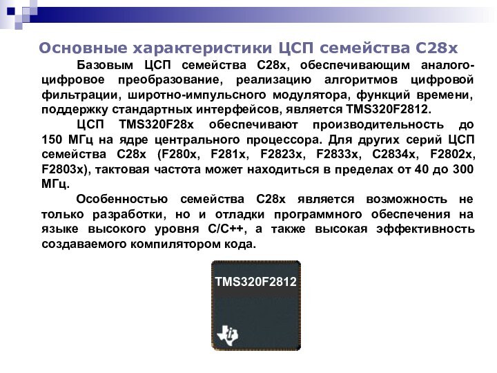 Основные характеристики ЦСП семейства С28x 	Базовым ЦСП семейства C28x, обеспечивающим аналого-цифровое преобразование,