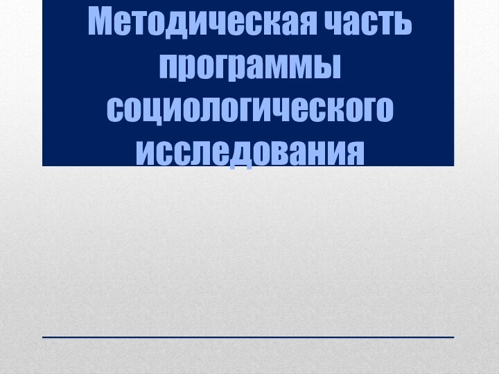 Методическая часть программы социологического исследования