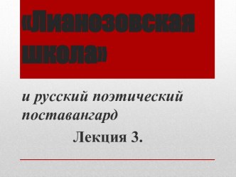 Лианозовская школа и русский поэтический поставангард. (Лекция 3)