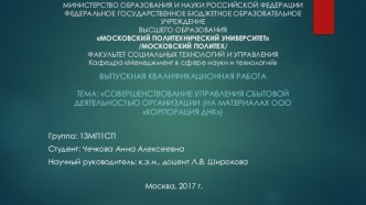 Совершенствование управления сбытовой деятельностью организации (на материалах ООО Корпорация ДНК)