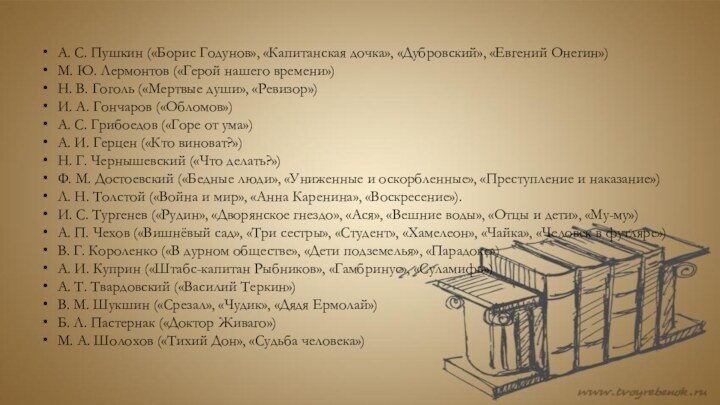 А. С. Пушкин («Борис Годунов», «Капитанская дочка», «Дубровский», «Евгений Онегин»)М. Ю. Лермонтов