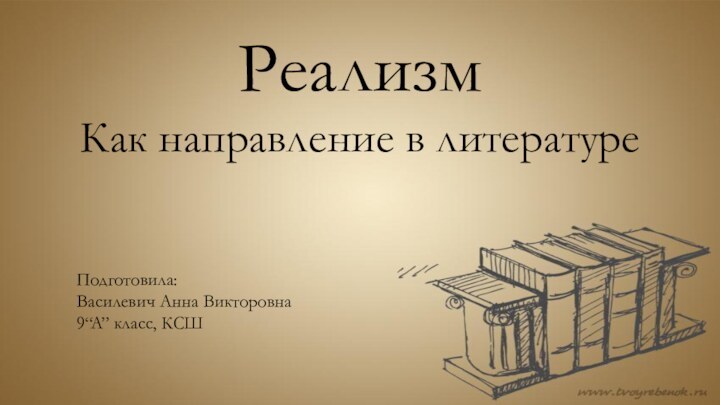 РеализмКак направление в литературеПодготовила:Василевич Анна Викторовна9“A” класс, КСШ