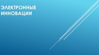 Электронные инновации